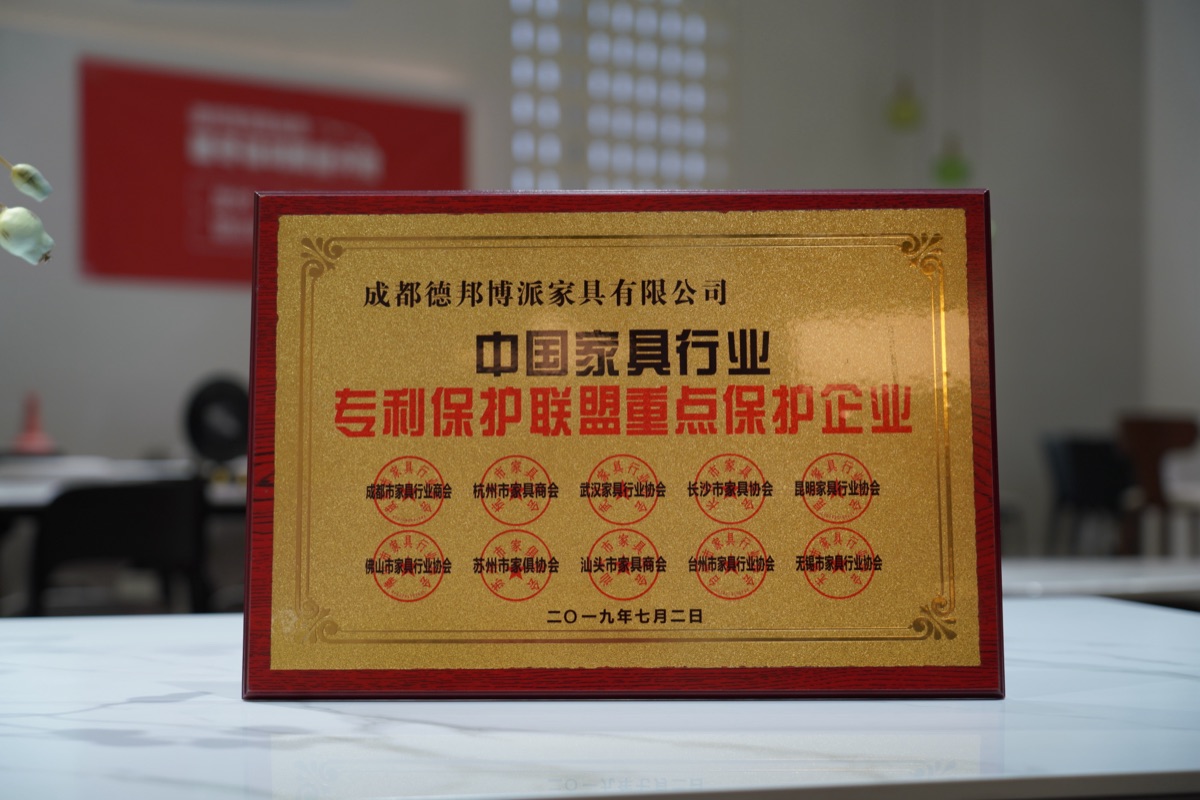 德邦博派2019中国家具协会专利保护重点单位证书