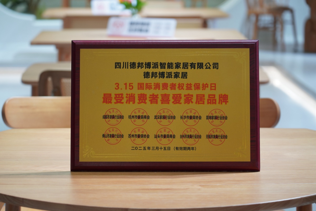 德邦博派3·15最受消费者喜爱家居品牌证书
