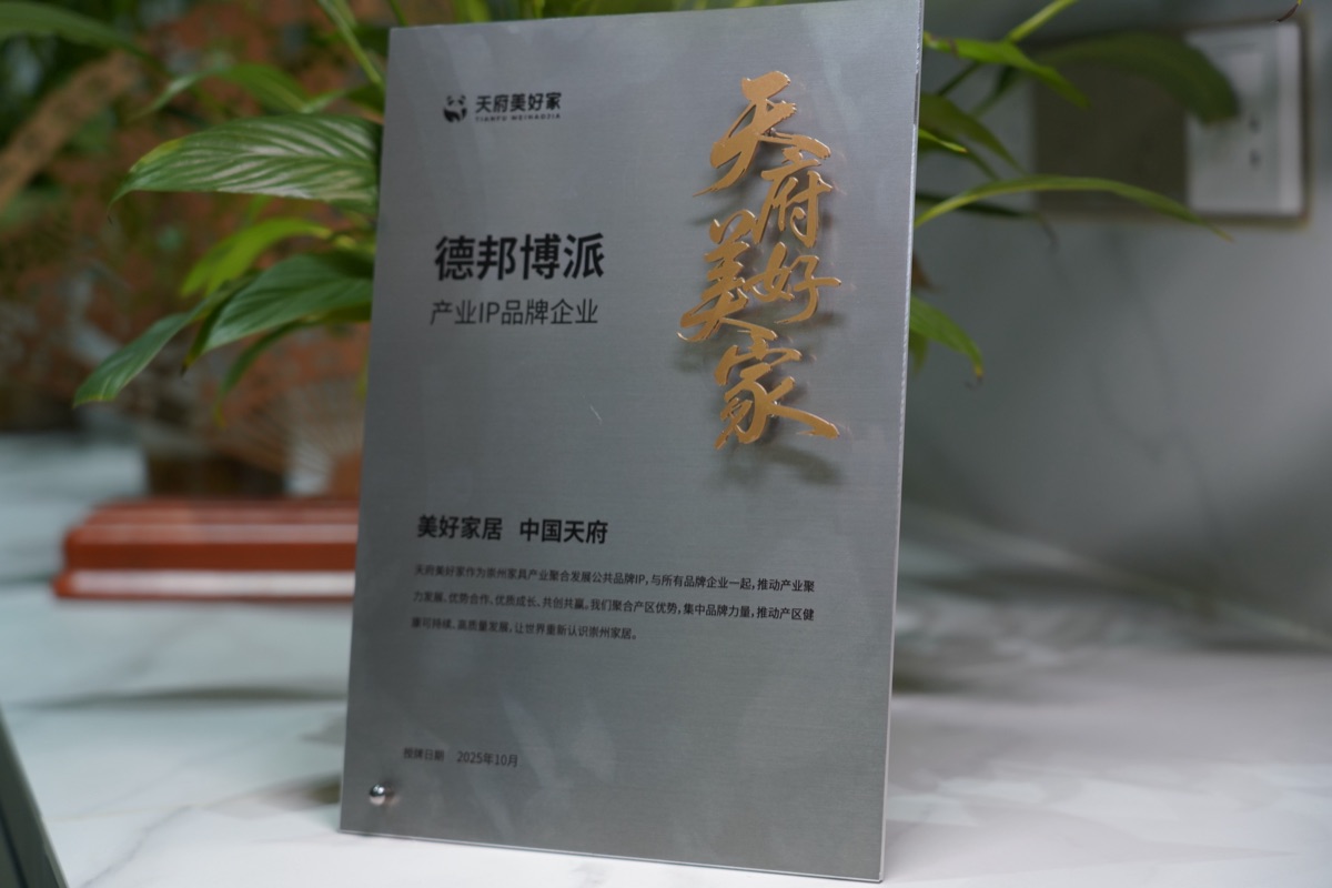 德邦博派2025天府美好家产业IP企业品牌证书