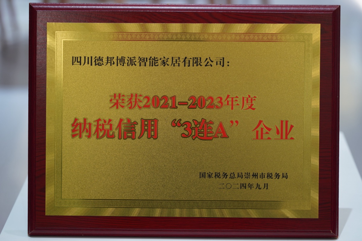 德邦博派2021-2023年度纳税信用3连A企业证书