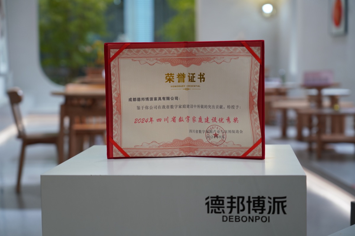 德邦博派2024年四川省数字家庭建设优秀奖证书
